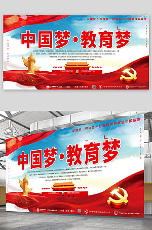 红色简洁中国梦教育梦校园党建展板