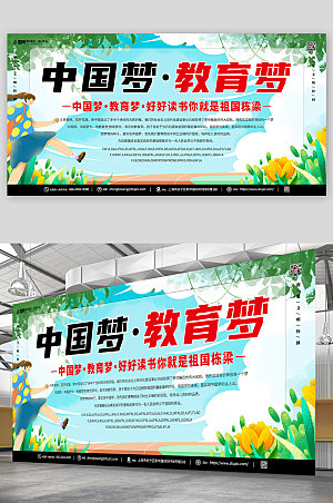 绿色清新中国梦教育梦校园插画展板