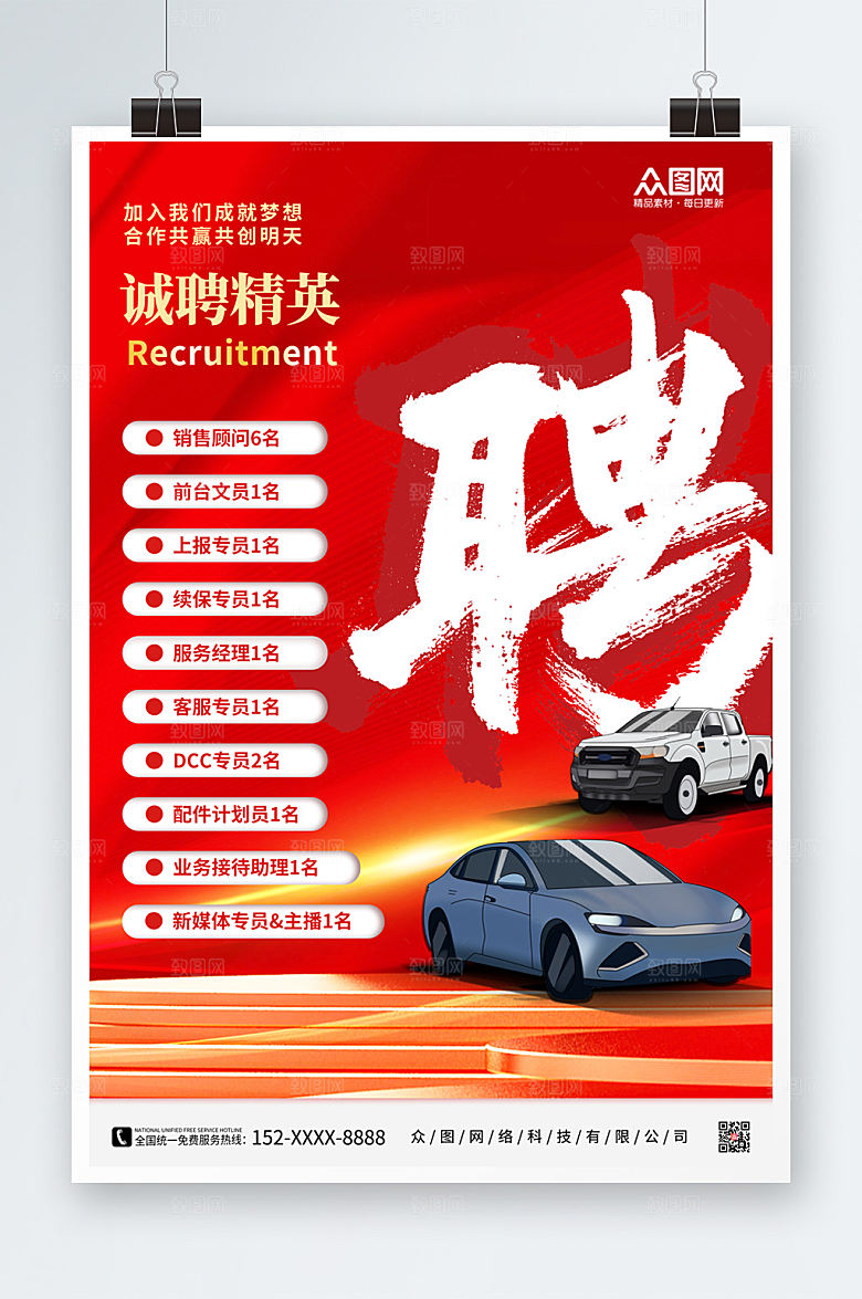 红色毛笔字大标题汽车招聘海报