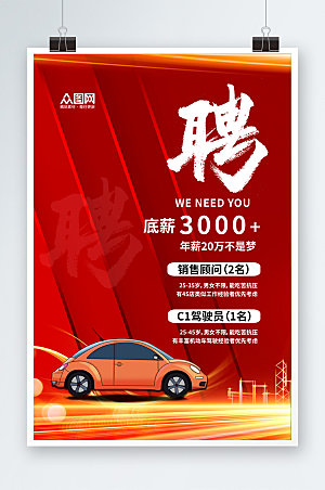 红色背景汽车行业企业招聘招募海报