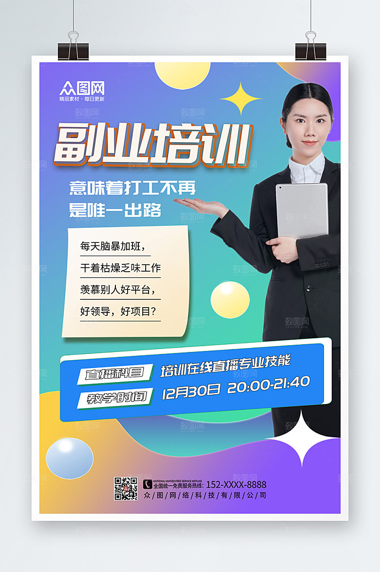 渐变弥散风副业培训在线直播人物摄影图海报