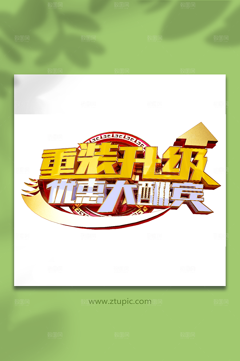 质感重装升级优惠大酬宾立体艺术字