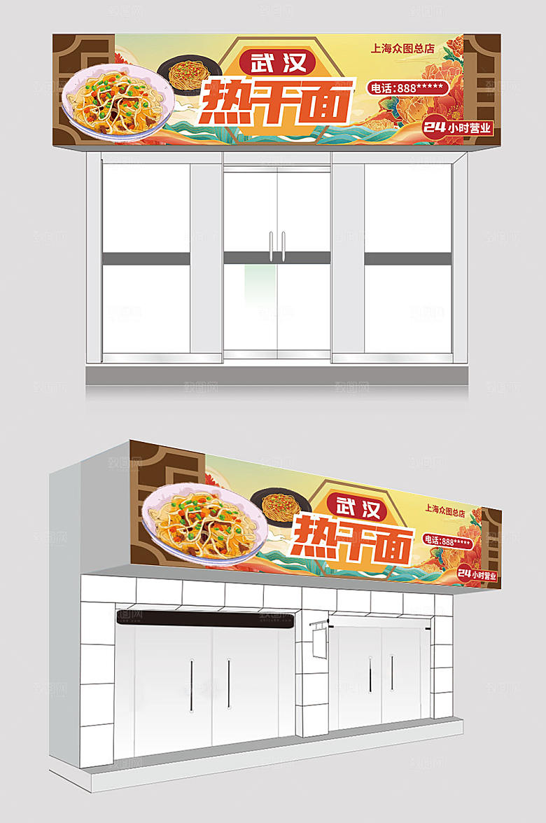 卡通国风插画武汉热干面门头招牌设计