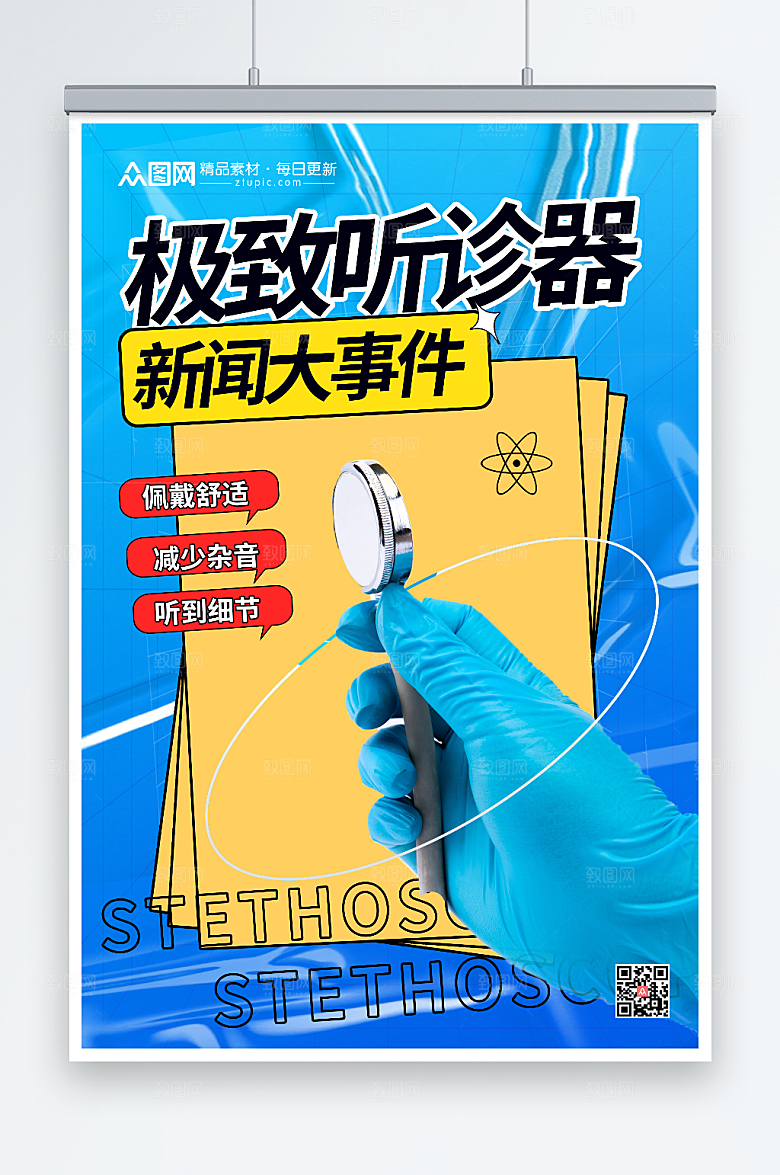 蓝色医疗听诊器介绍宣传摄影图海报