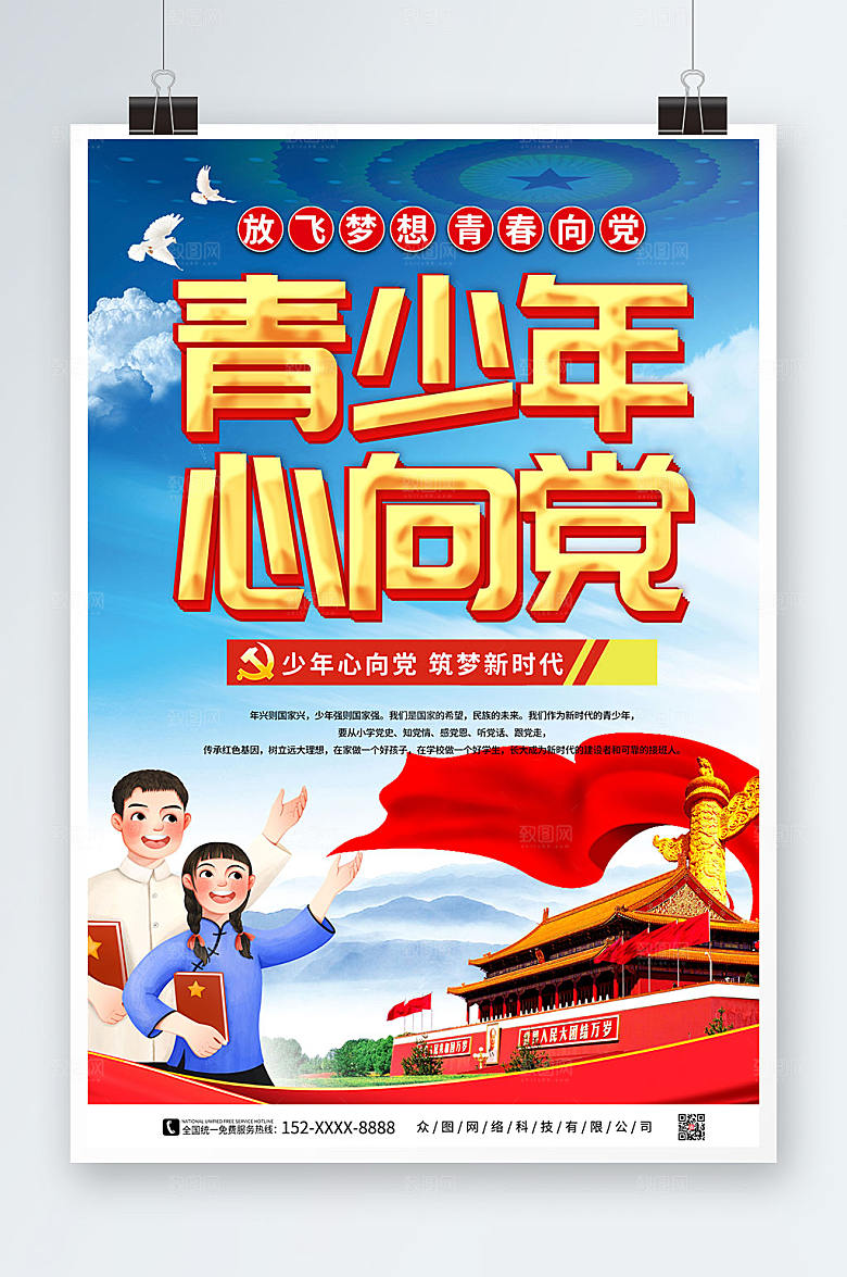 卡通大气党建青少年心向党海报