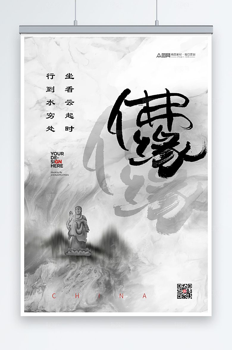 黑白水墨中国风山水佛缘禅意海报