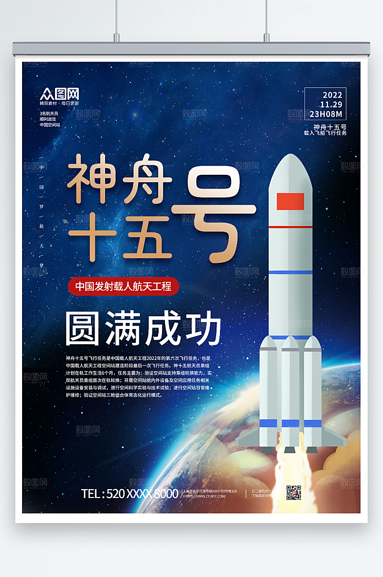 蓝色科技神舟十五号发射成功海报设计