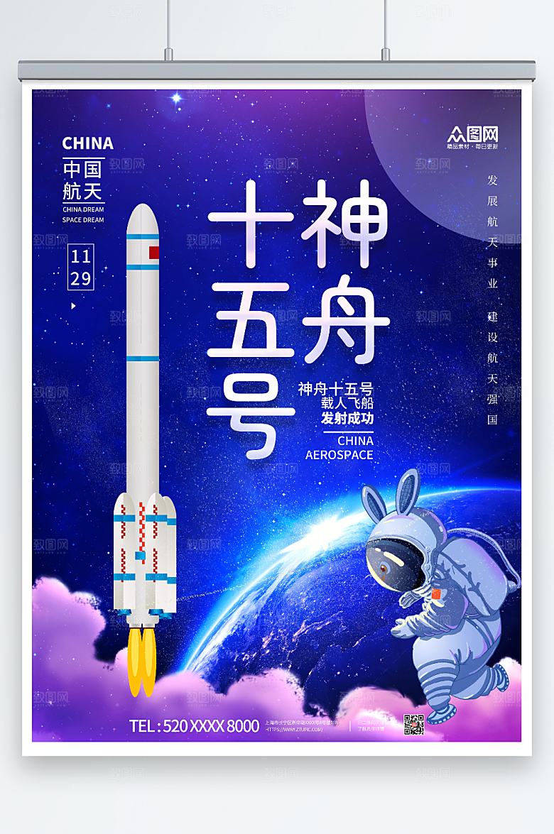 蓝色渐变神舟十五号发射成功海报设计