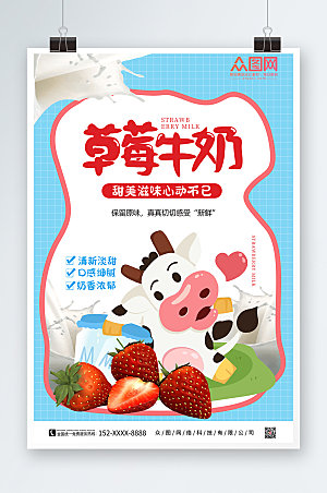 卡通草莓牛奶水果饮料格子海报设计