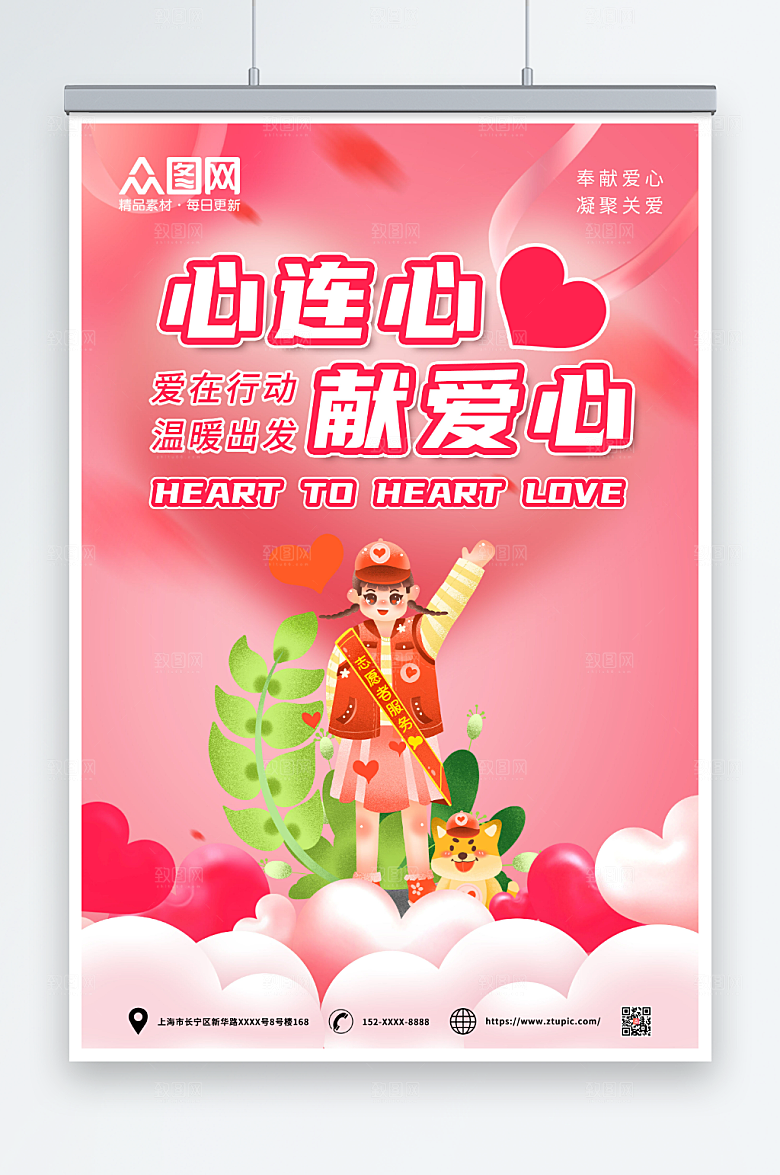 粉色唯美心连心慈善会献爱心海报设计
