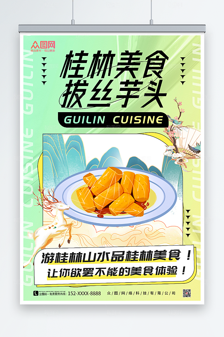 绿色清新桂林特色美食酸性海报设计
