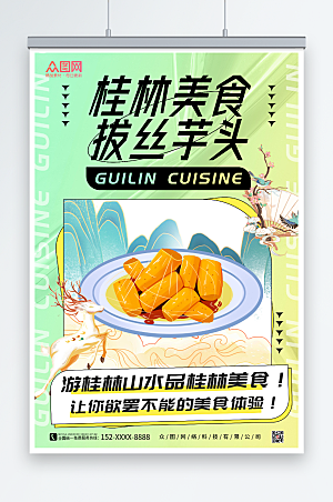 绿色清新桂林特色美食酸性海报设计