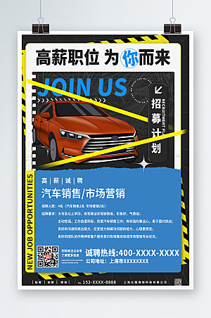创意汽车行业企业招聘招募酸性海报设计