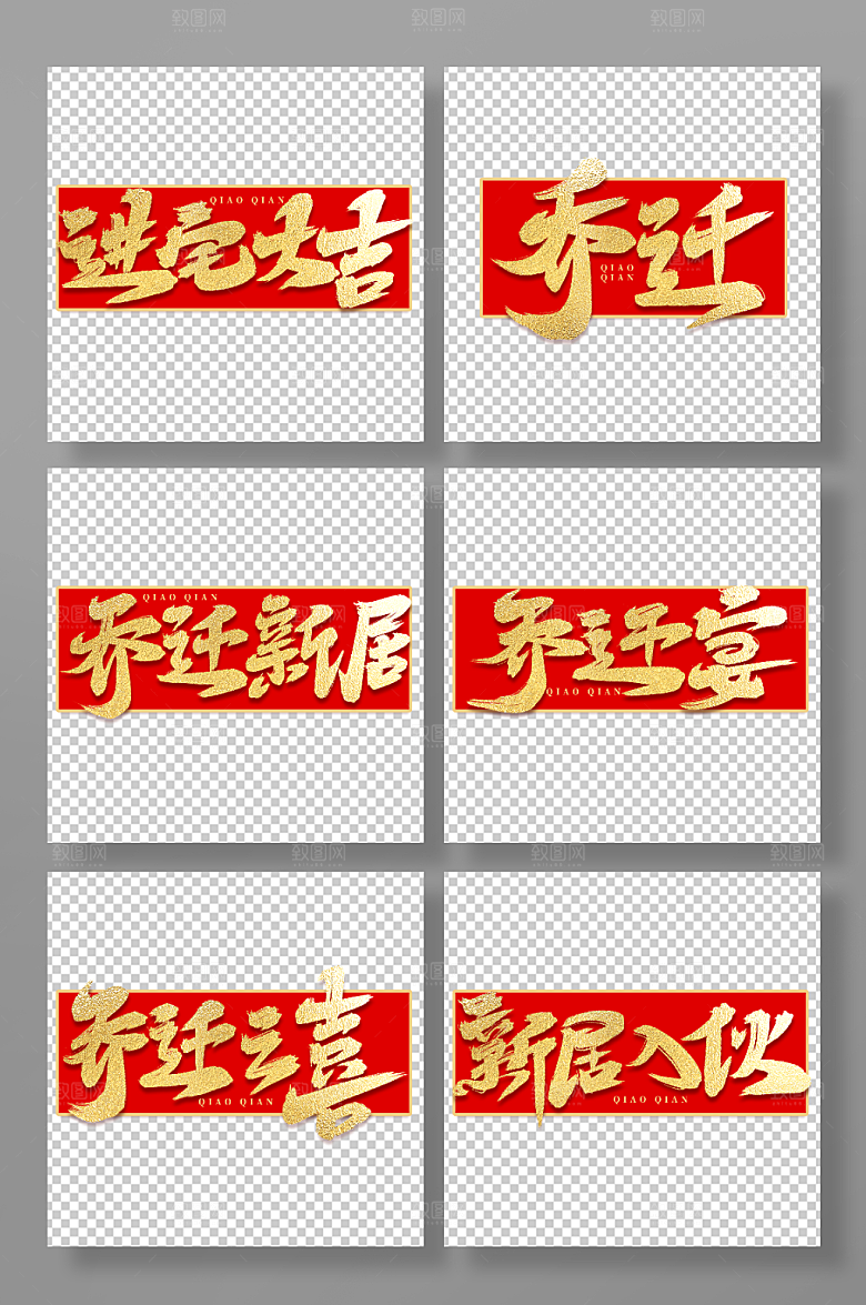 金色手写房地产乔迁毛笔艺术字
