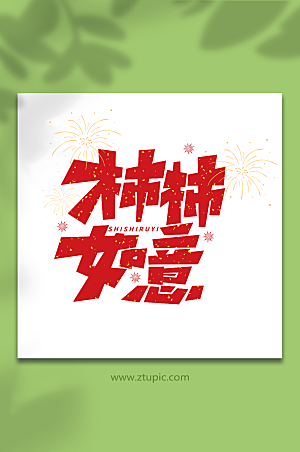 柿柿如意红色新年祝福语主题艺术字设计
