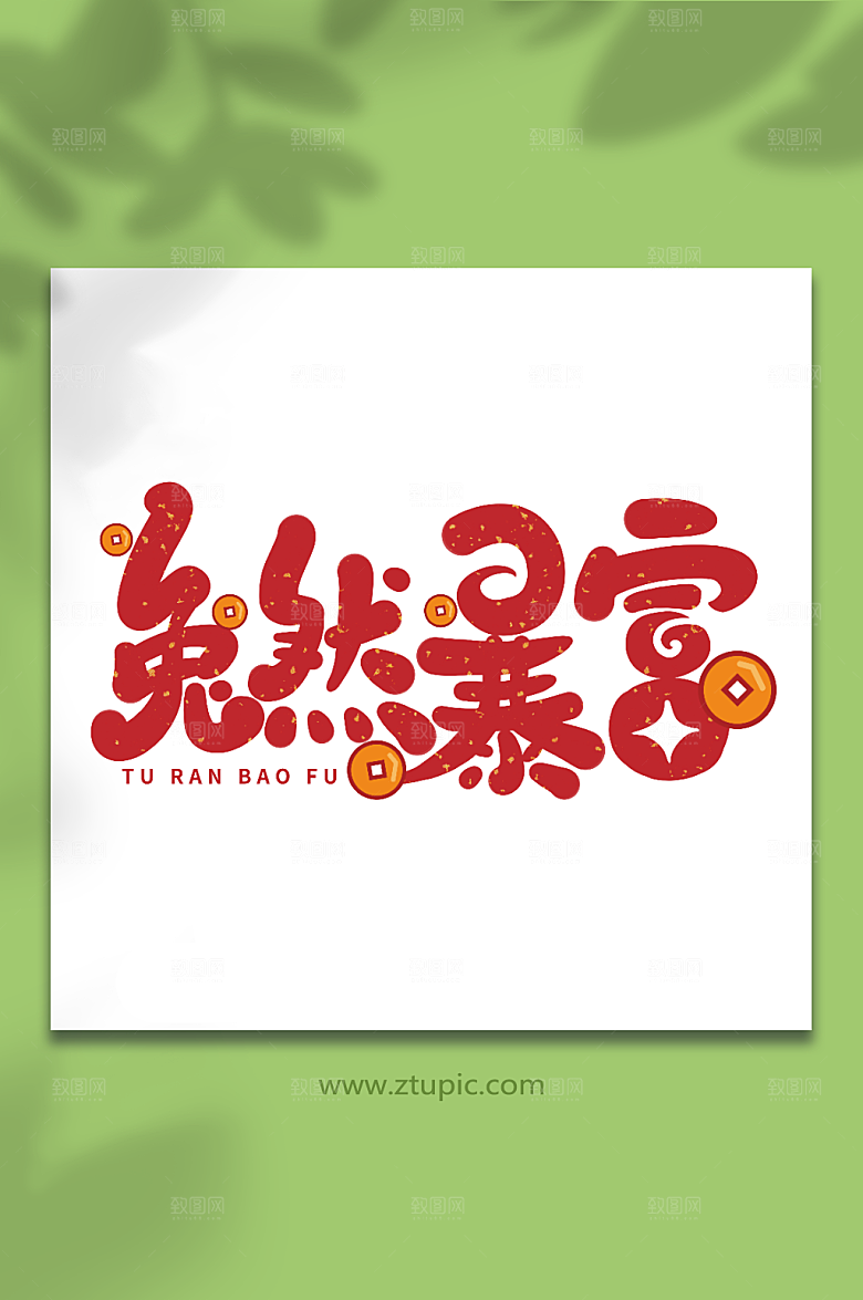 兔然暴富红色新年祝福语主题艺术字设计