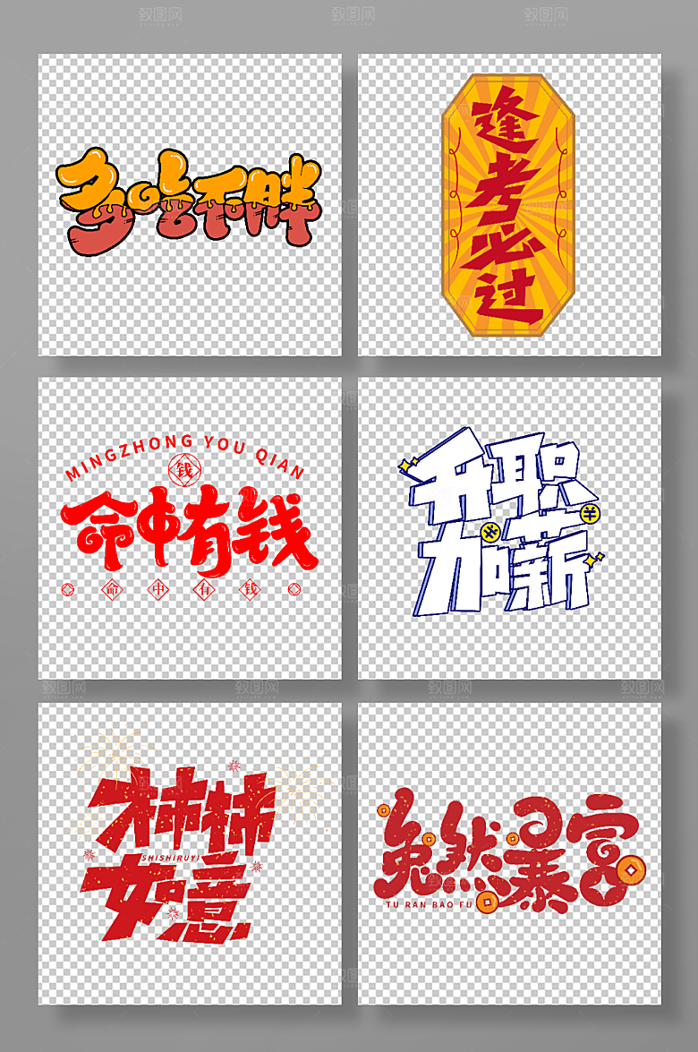 创意手写新年祝福语主题艺术字设计