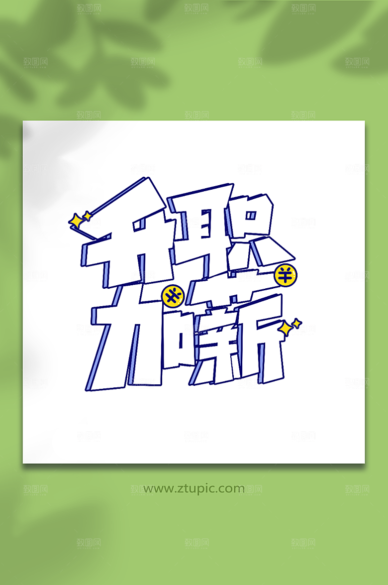 升职加薪手写新年祝福语主题艺术字设计