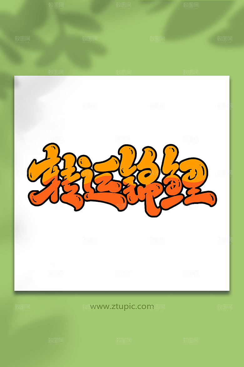 转运锦鲤手写新年祝福语主题艺术字设计