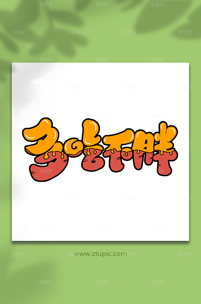 多吃不胖手写新年祝福语主题艺术字设计