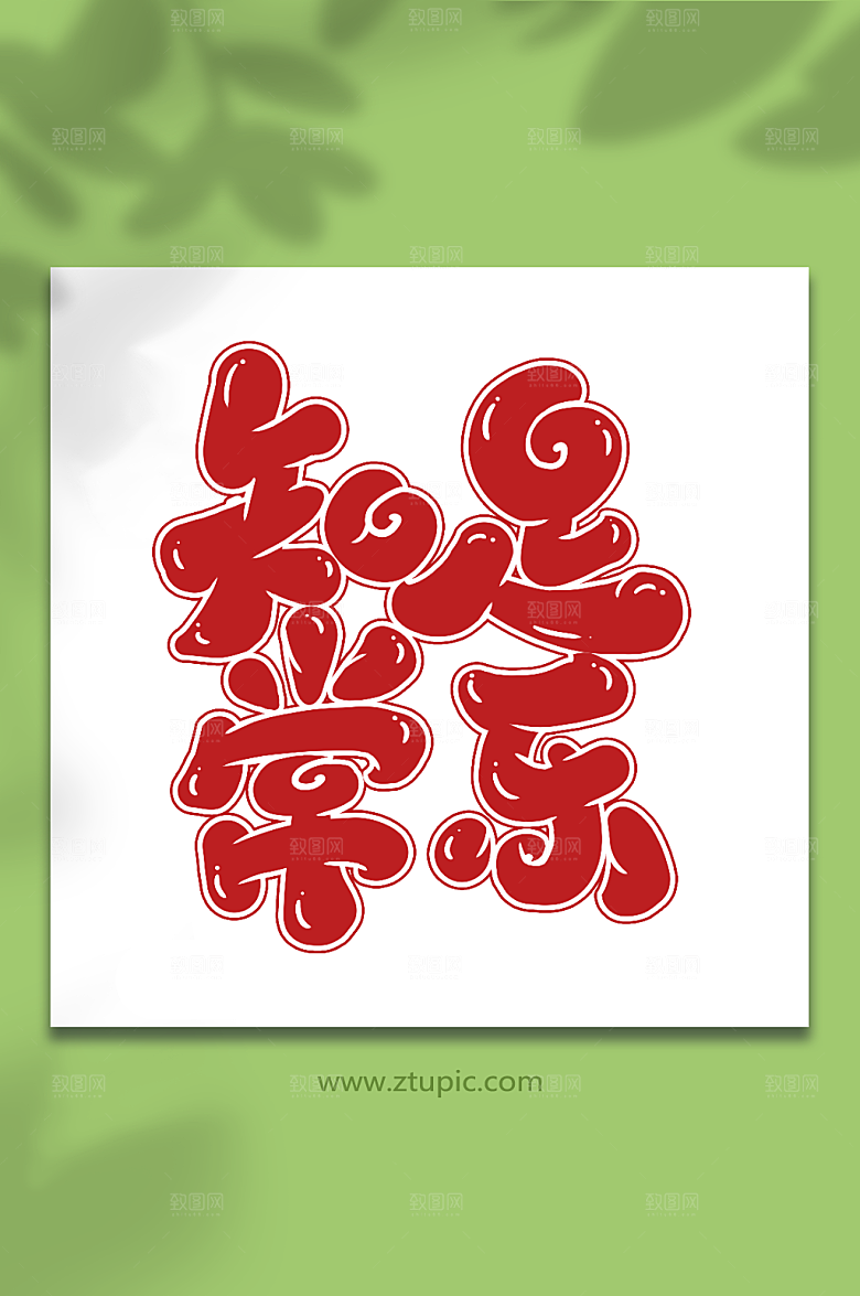 知足常乐手写新年祝福语主题艺术字设计