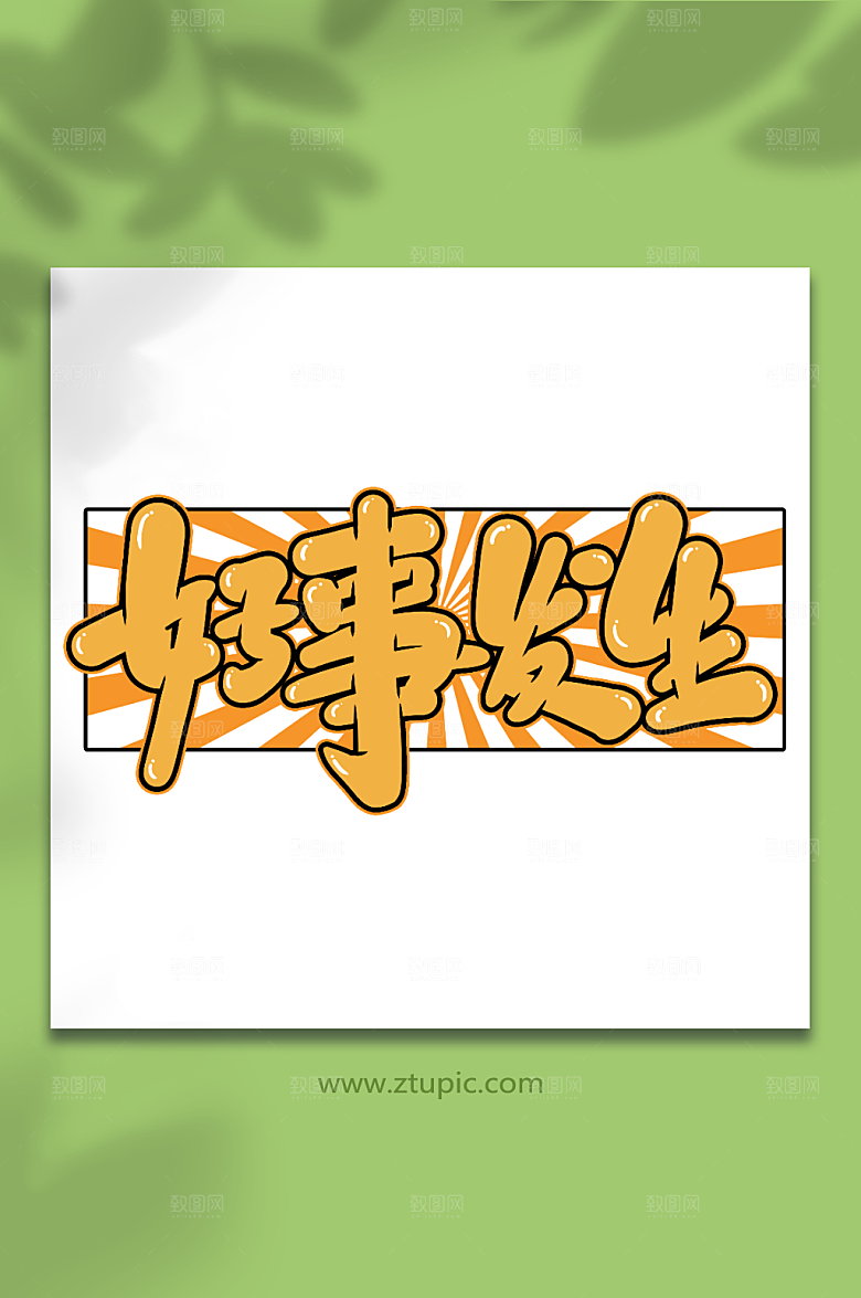 好事发生金色新年祝福语艺术字