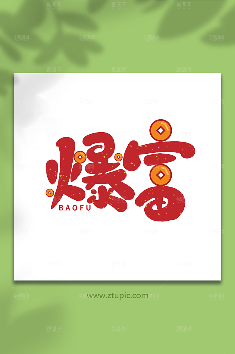 爆富红色新年祝福语毛笔艺术字