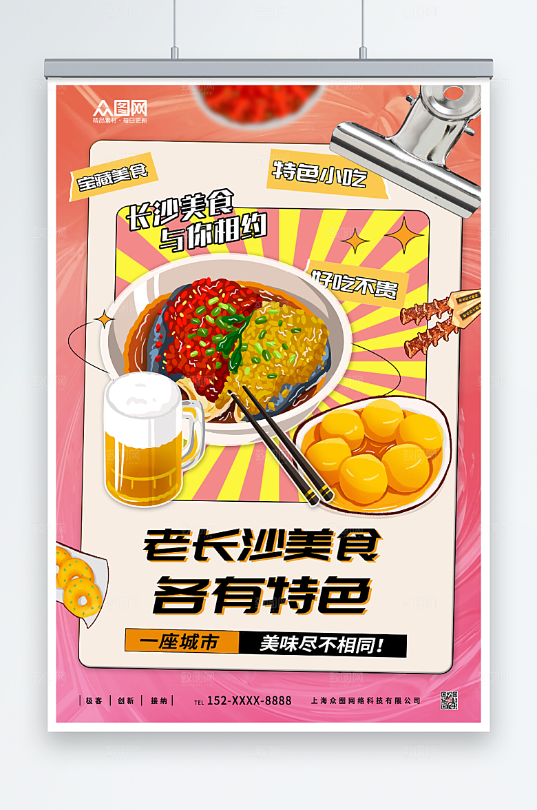 粉色美味长沙特色美食海报设计