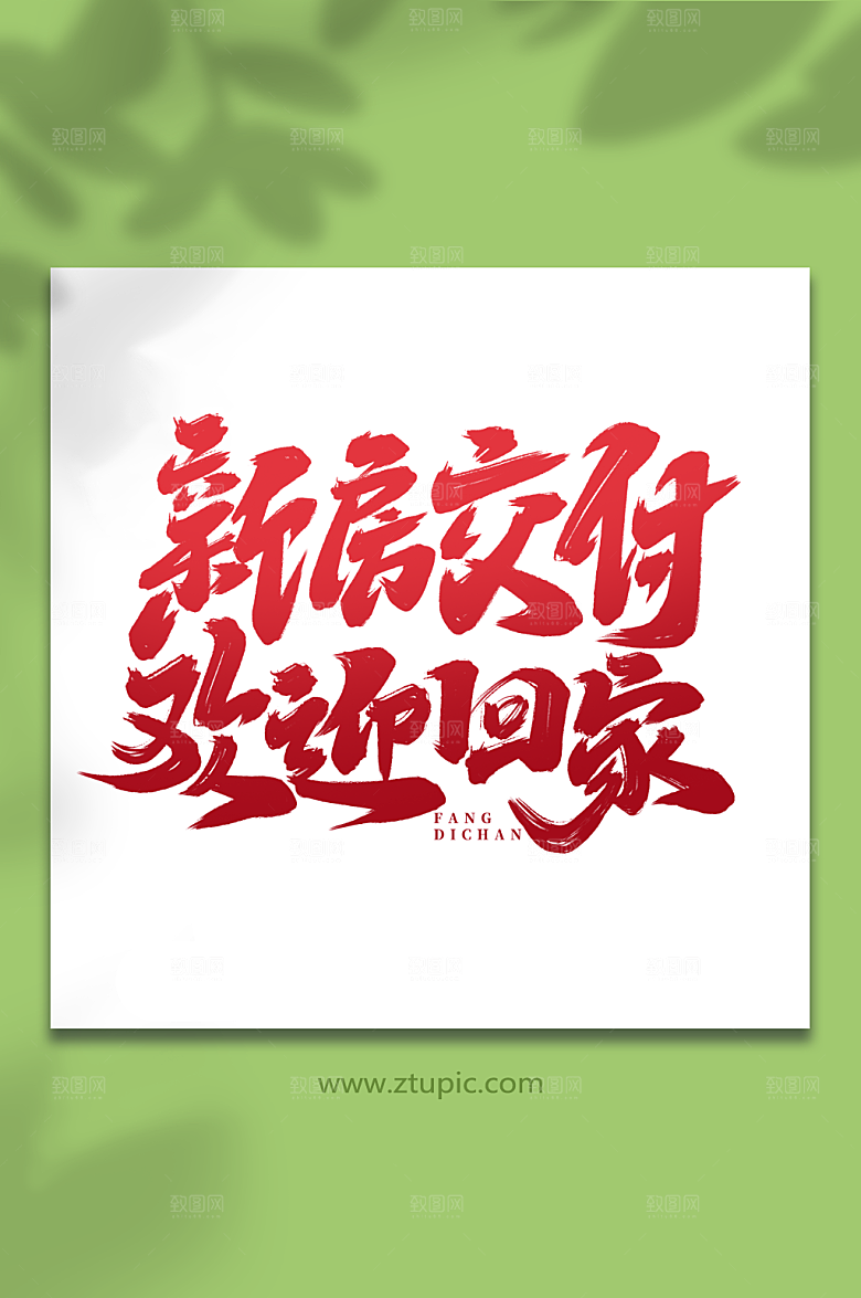 新房交付欢迎回家红色大气房地产毛笔艺术字