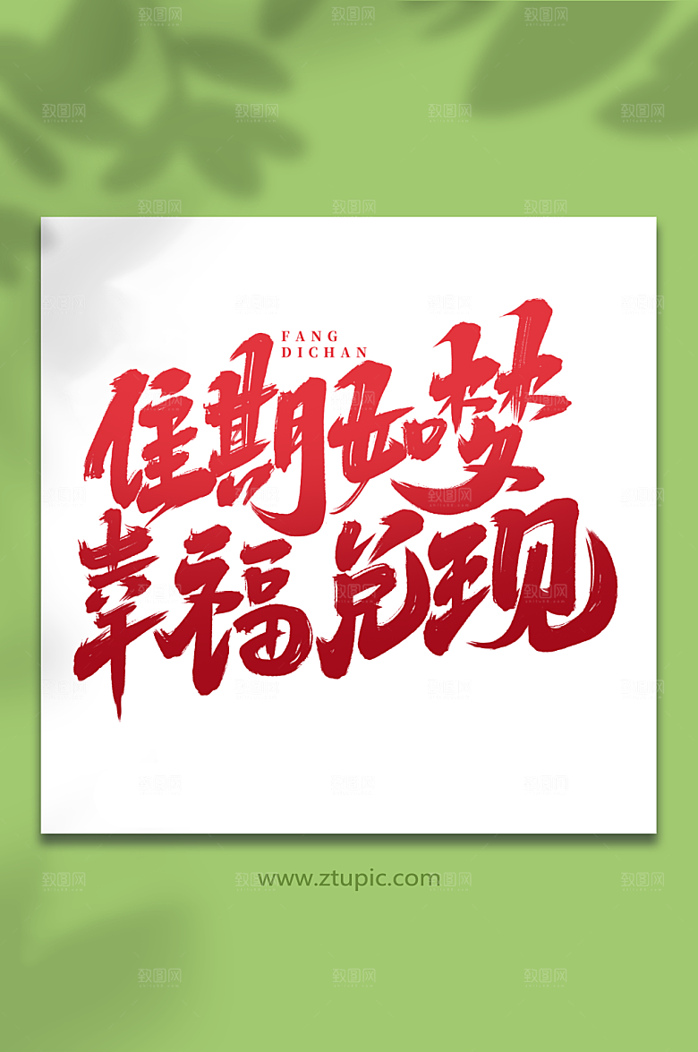 佳期如梦幸福兑现红色大气房地产毛笔艺术字