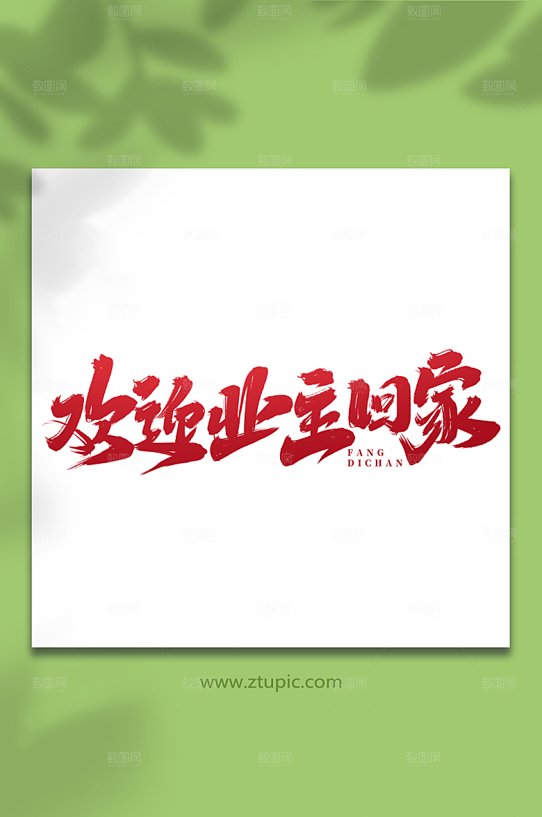 欢迎业主回家红色大气房地产毛笔艺术字