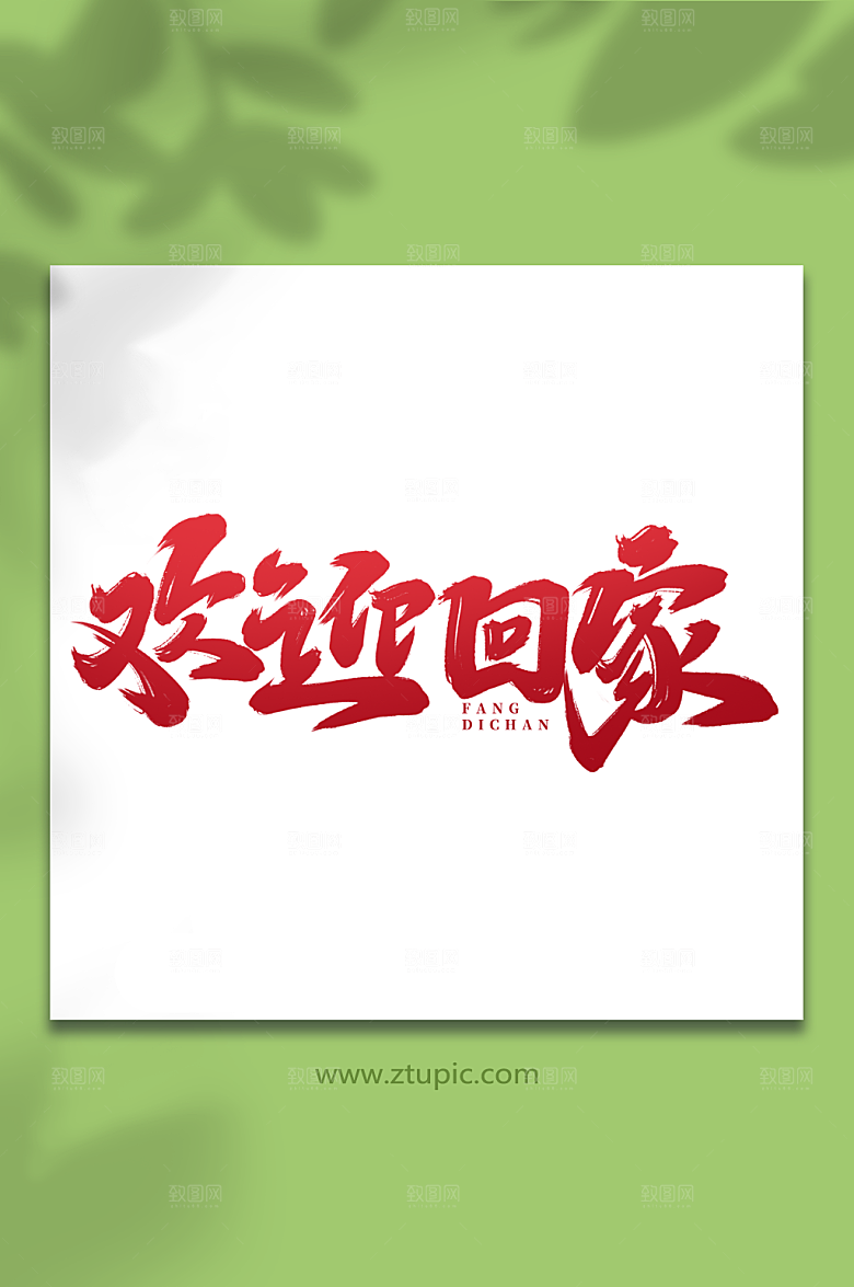 欢迎回家红色大气房地产毛笔艺术字