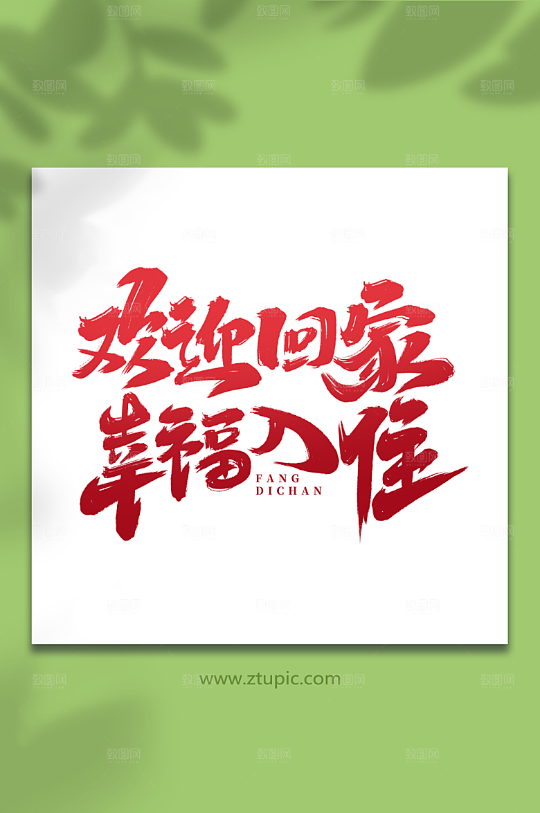 欢迎回家幸福入住红色大气房地产毛笔艺术字