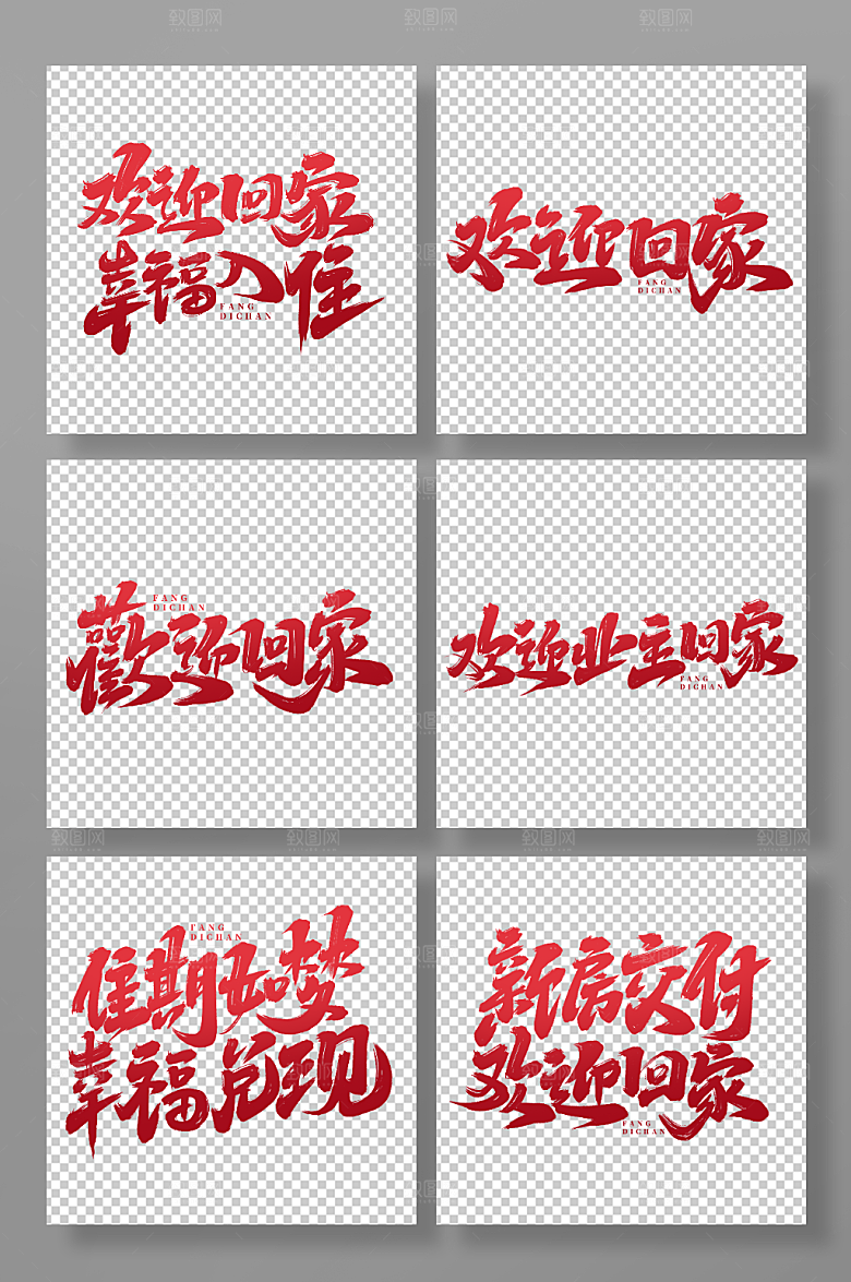 红色房地产主题毛笔艺术字