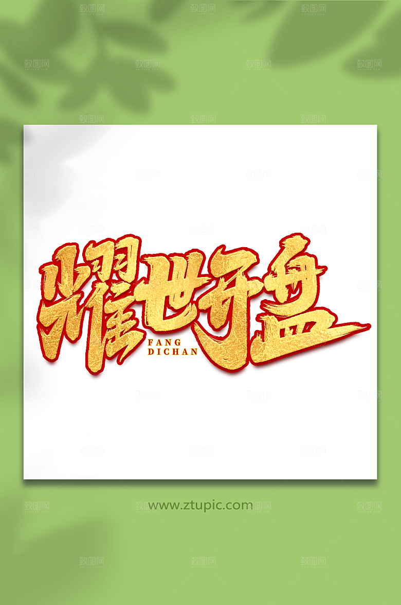 耀世开盘金色质感房地产毛笔艺术字