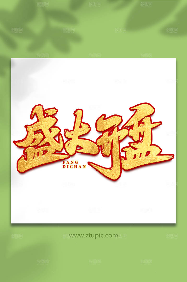 盛大开盘金色质感房地产毛笔艺术字