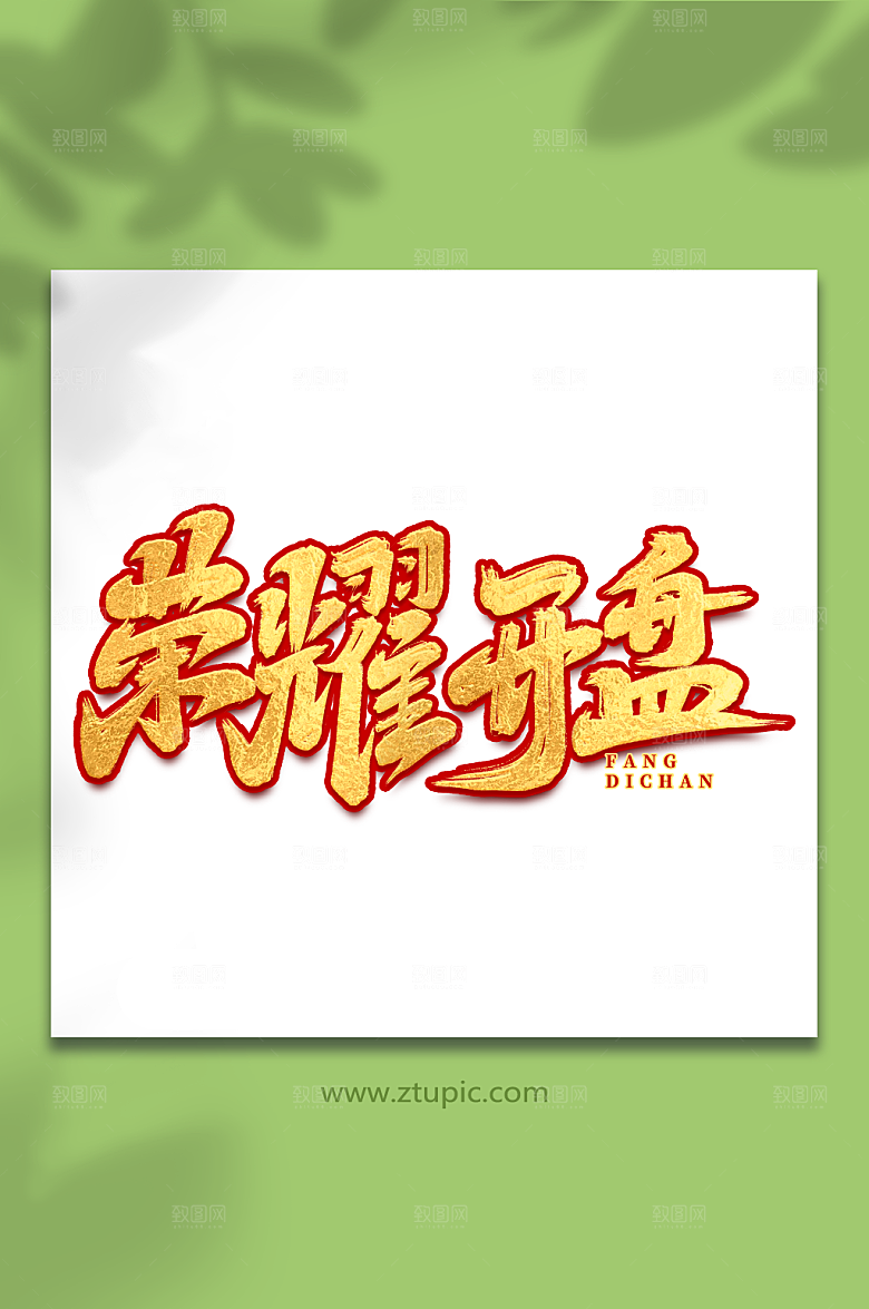荣耀开盘金色质感房地产毛笔艺术字