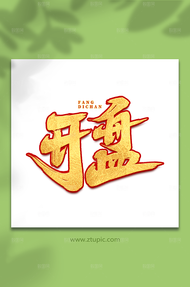 开盘金色质感房地产毛笔艺术字
