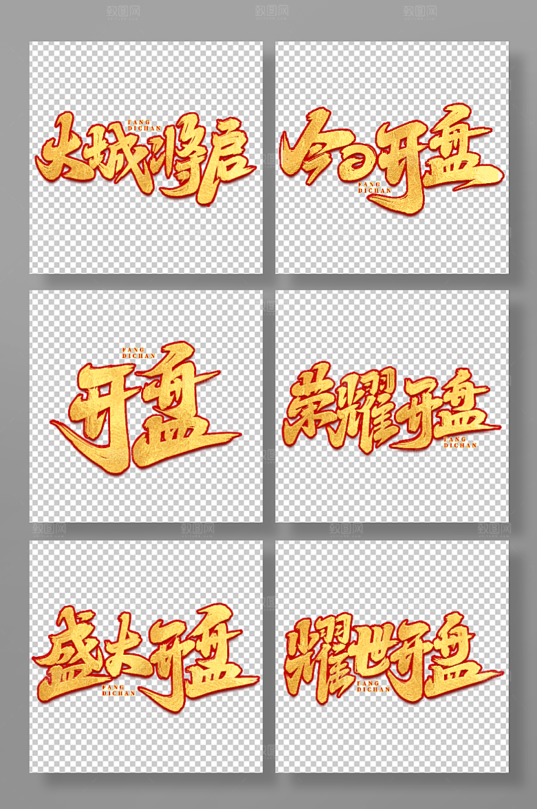 金色质感手写大气房地产毛笔艺术字