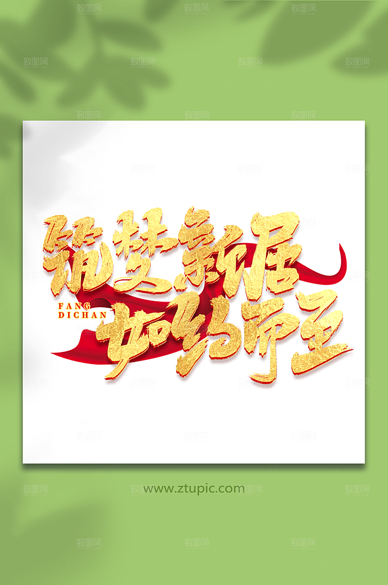 筑梦新居如约而至金色质感房地产艺术字
