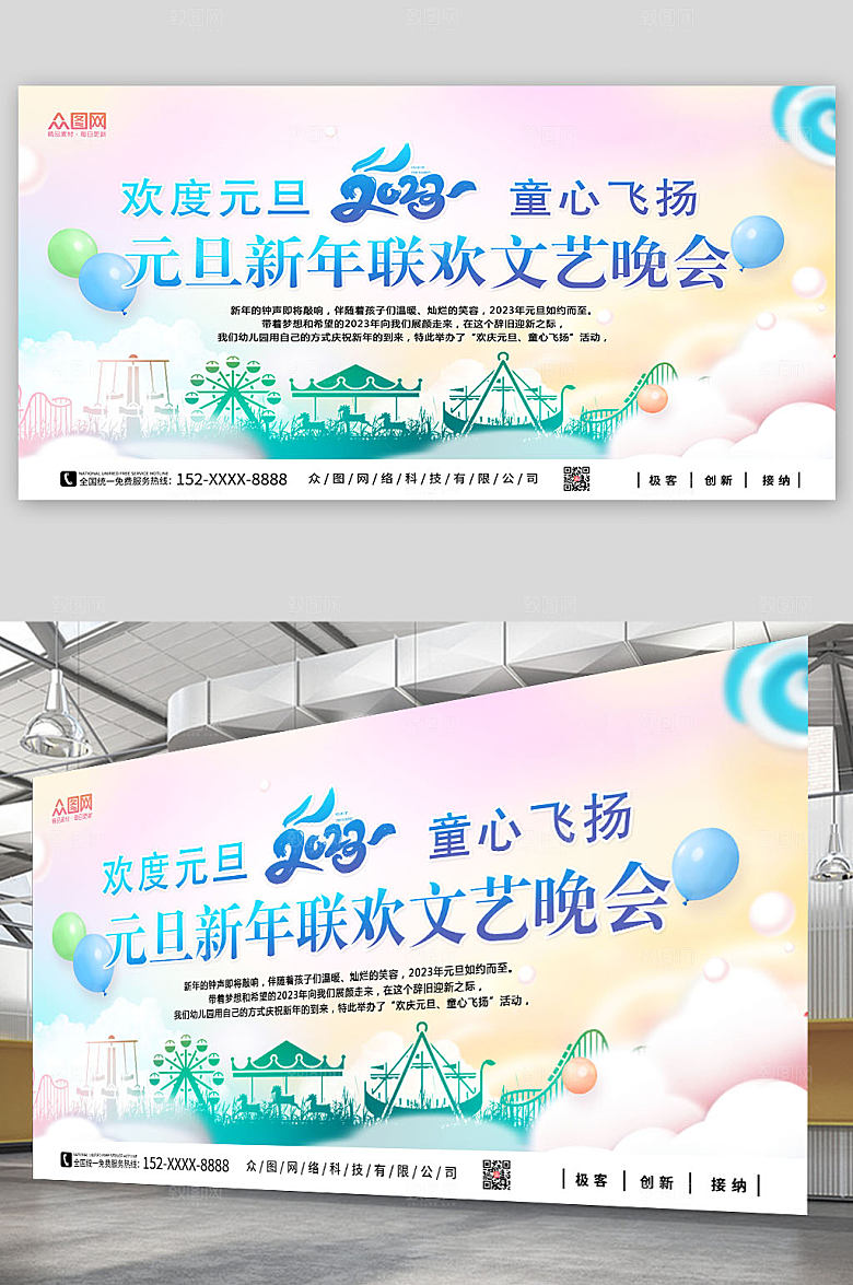 梦幻2023年幼儿园元旦文艺晚会展板