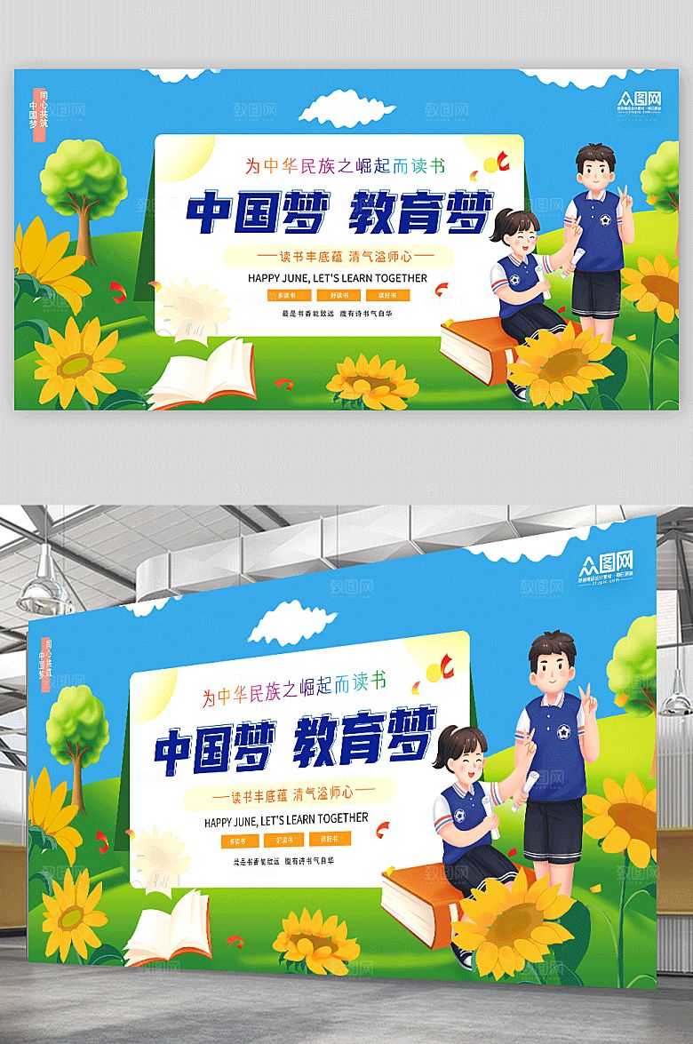 卡通清新中国梦教育梦校园插画展板设计