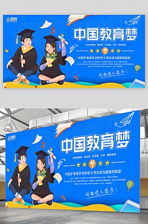 蓝色卡通插画人物中国梦教育梦校园展板