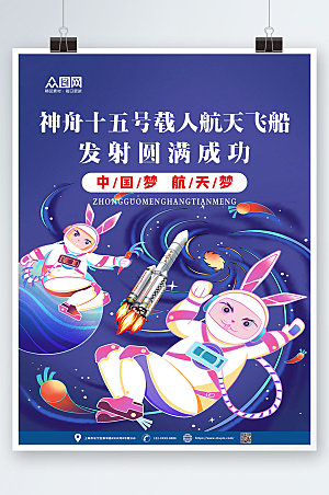 时尚宇航兔神舟十五号发射成功海报