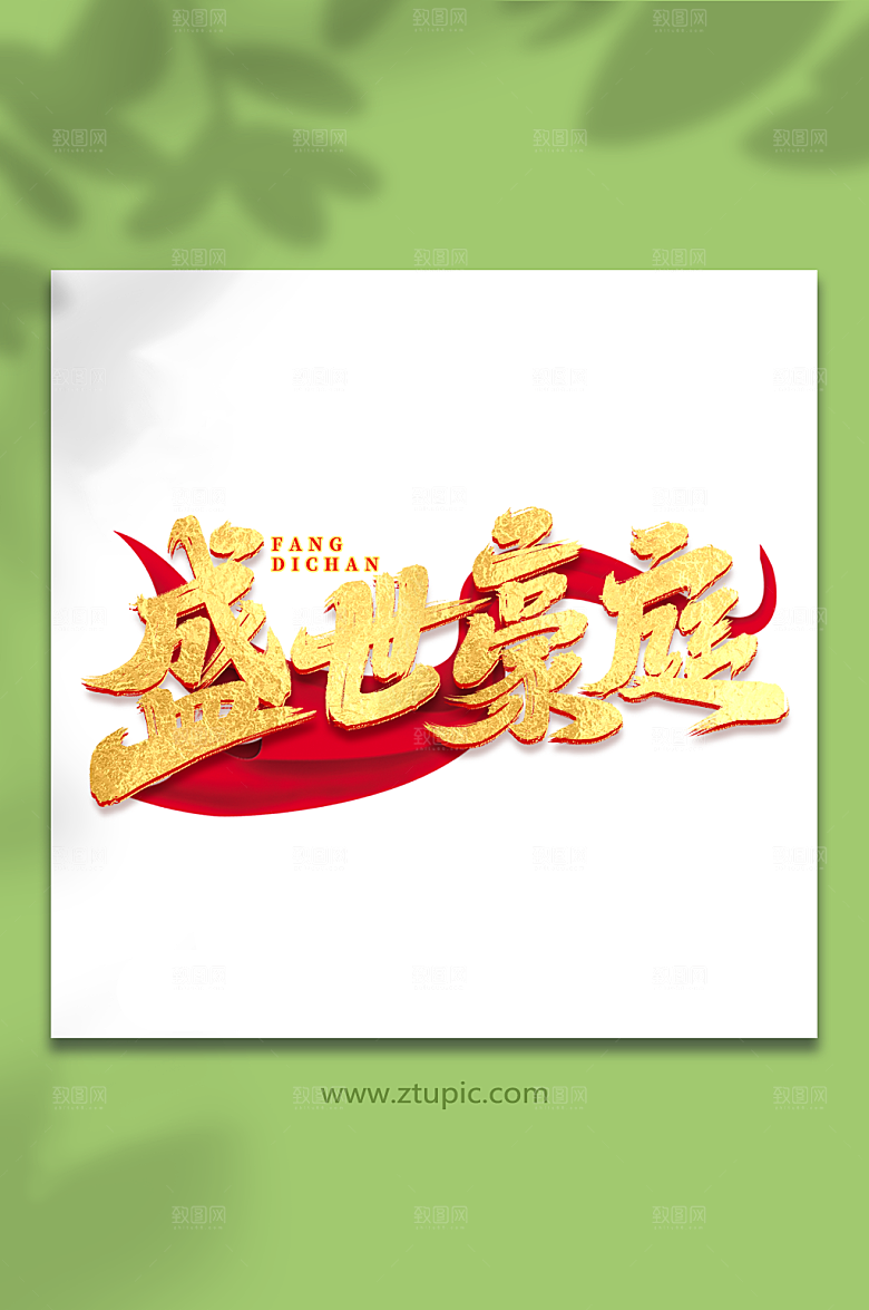 盛世豪庭金色质感房地产创意艺术字