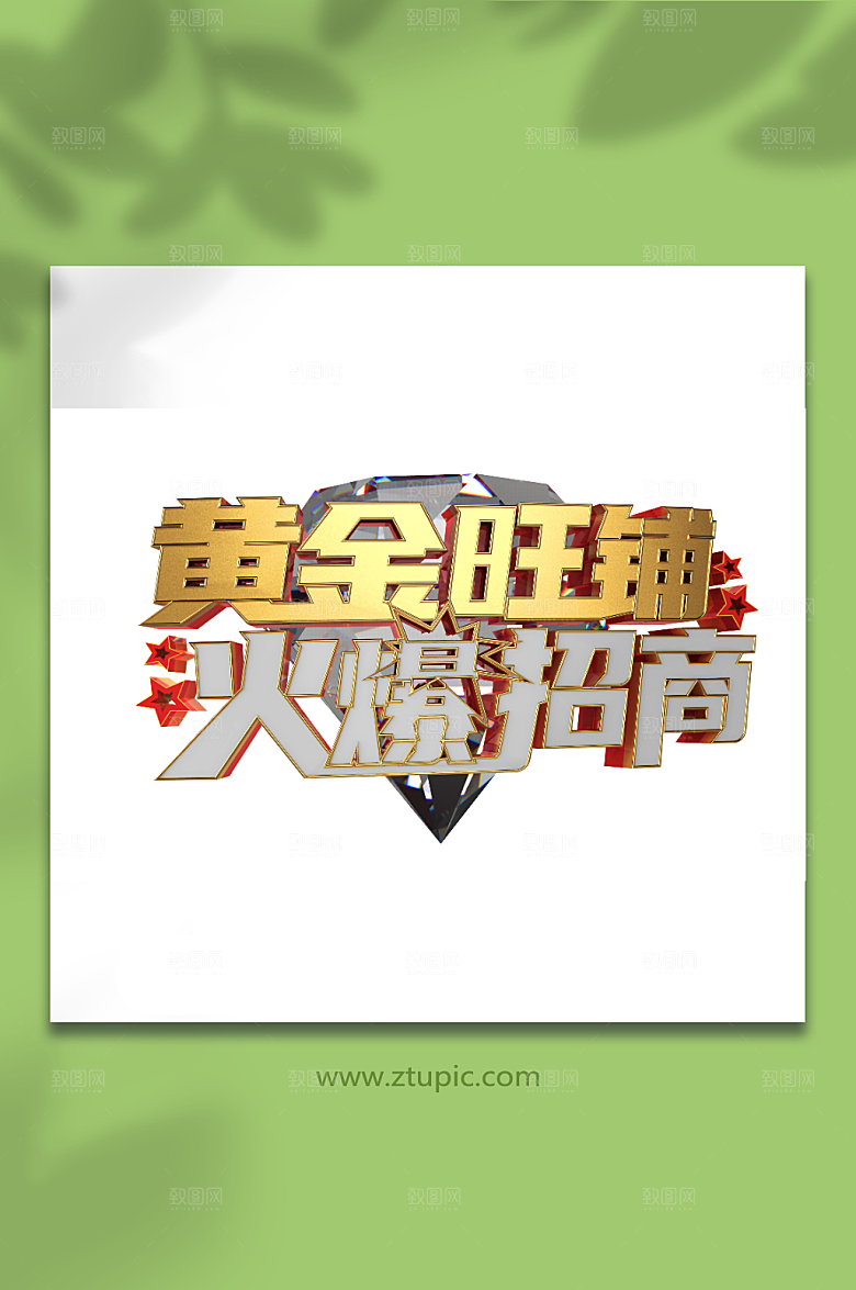 3D黄金旺铺火爆招商创意立体艺术字