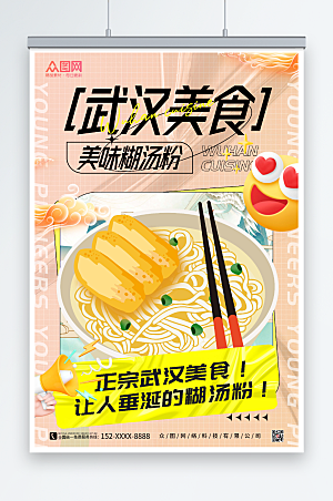 时尚酸性风武汉糊汤粉特色美食海报
