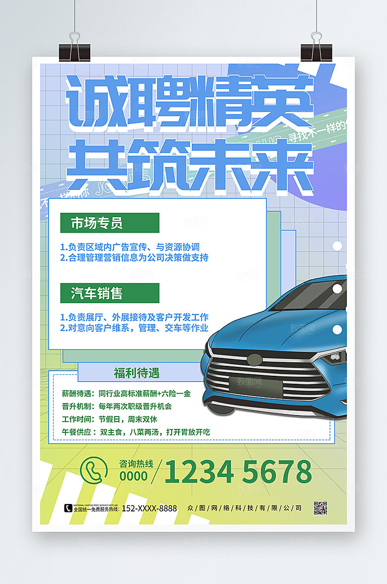 小清新格子汽车行业企业招聘招募海报