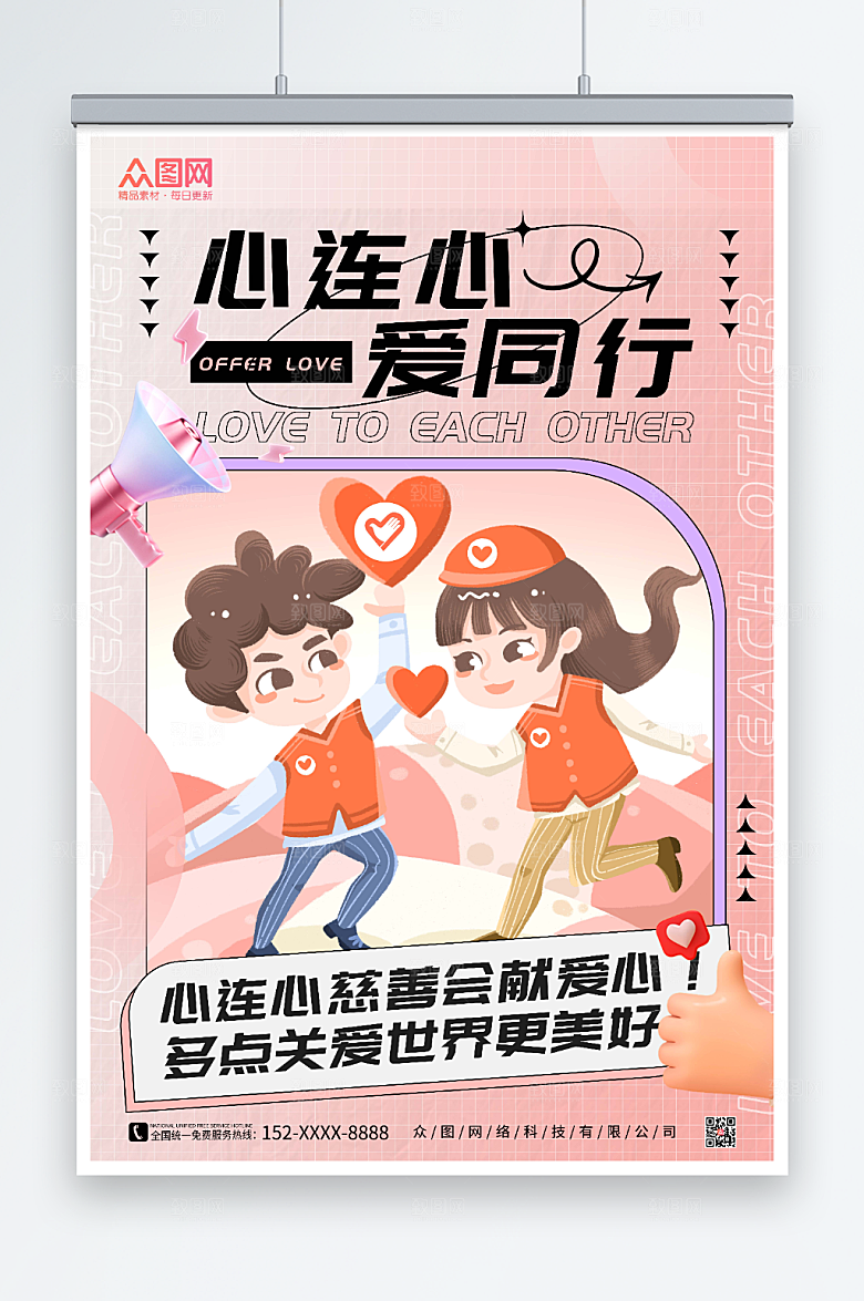 粉色唯美心连心慈善会献爱心模型海报