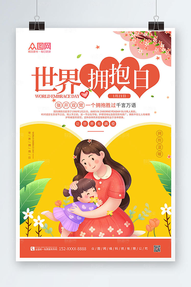 清新温暖手绘世界拥抱日卡通海报